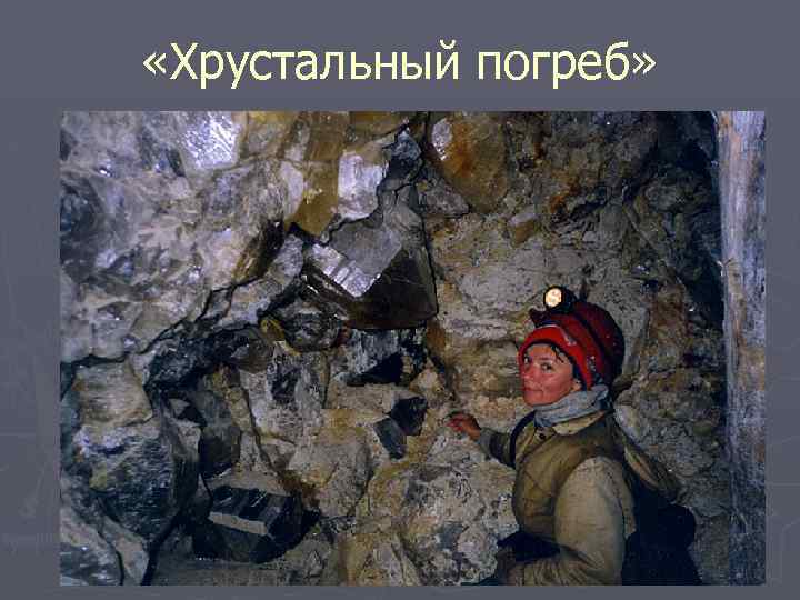  «Хрустальный погреб» 