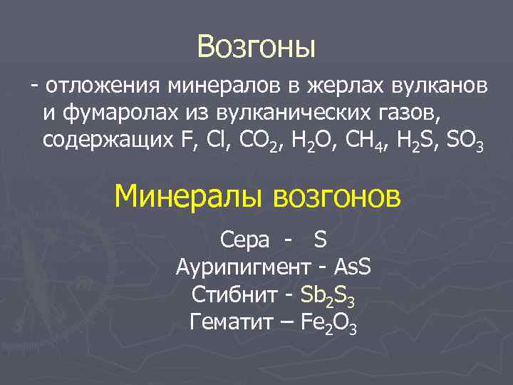 Возгоны - отложения минералов в жерлах вулканов и фумаролах из вулканических газов, содержащих F,