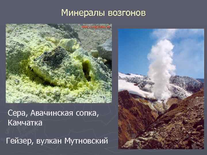 Минералы возгонов Сера, Авачинская сопка, Камчатка Гейзер, вулкан Мутновский 