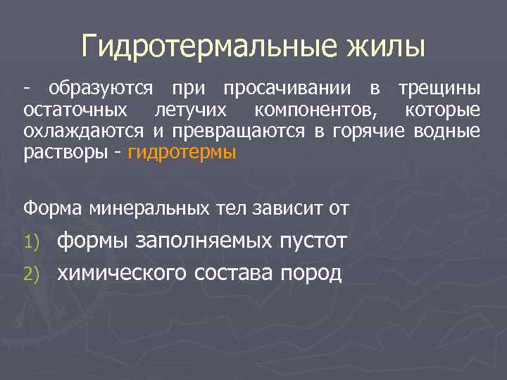 Гидротермальные жилы - образуются при просачивании в трещины остаточных летучих компонентов, которые охлаждаются и