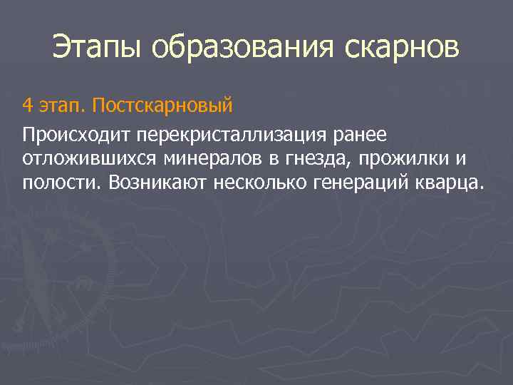 Этапы образования скарнов 4 этап. Постскарновый Происходит перекристаллизация ранее отложившихся минералов в гнезда, прожилки