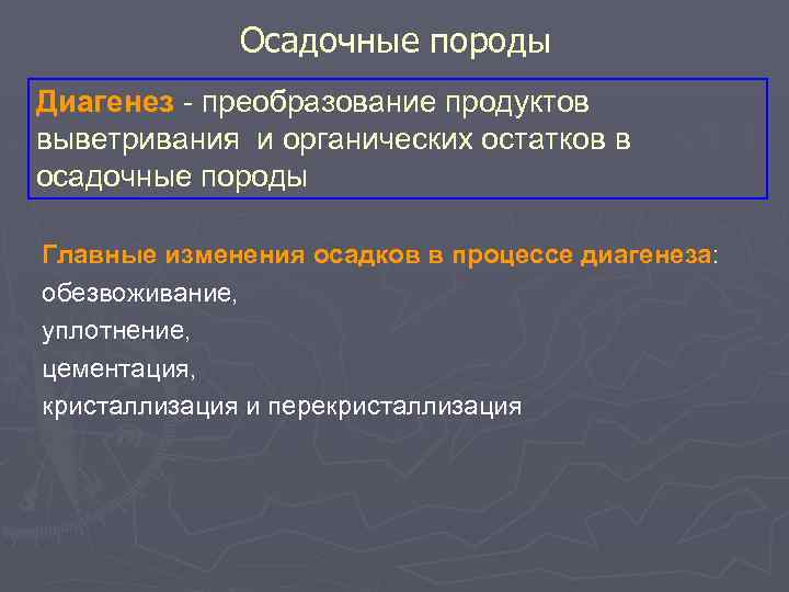 Осадочные породы Диагенез - преобразование продуктов выветривания и органических остатков в осадочные породы Главные