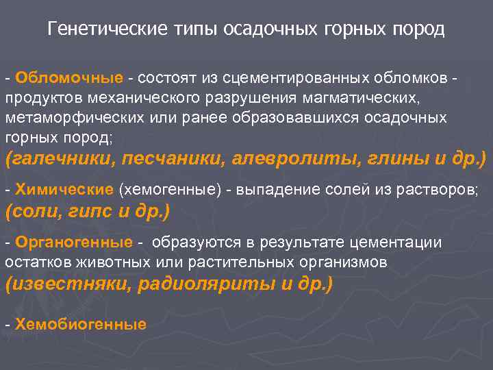 Генетические типы осадочных горных пород - Обломочные - состоят из сцементированных обломков продуктов механического