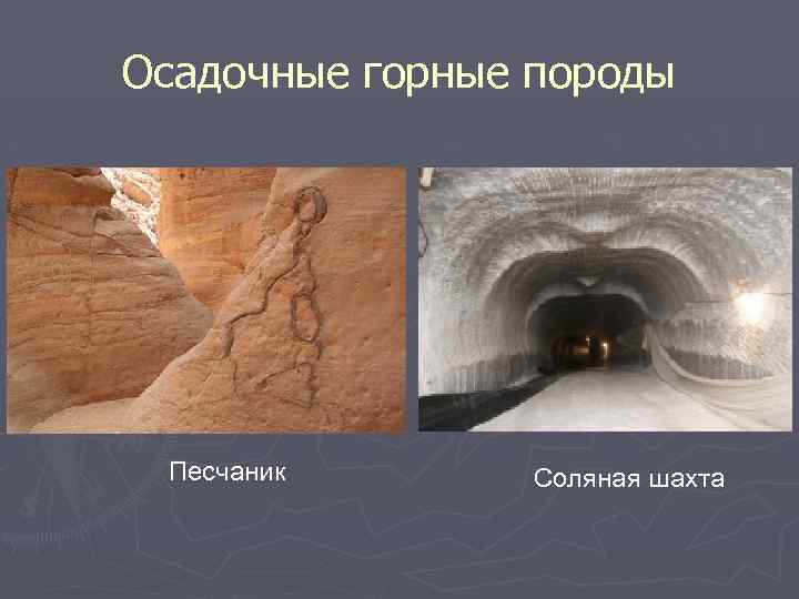 Осадочные горные породы Песчаник Соляная шахта 