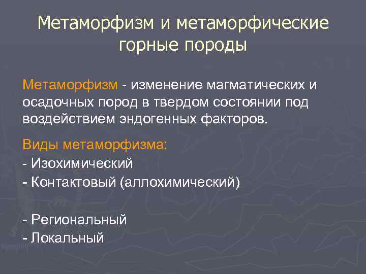 Метаморфизм и метаморфические горные породы Метаморфизм - изменение магматических и осадочных пород в твердом