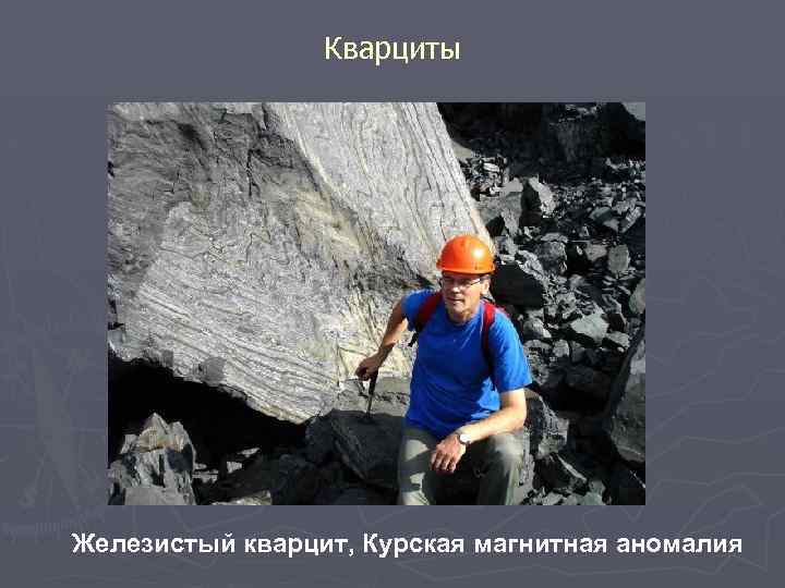 Кварциты Железистый кварцит, Курская магнитная аномалия 