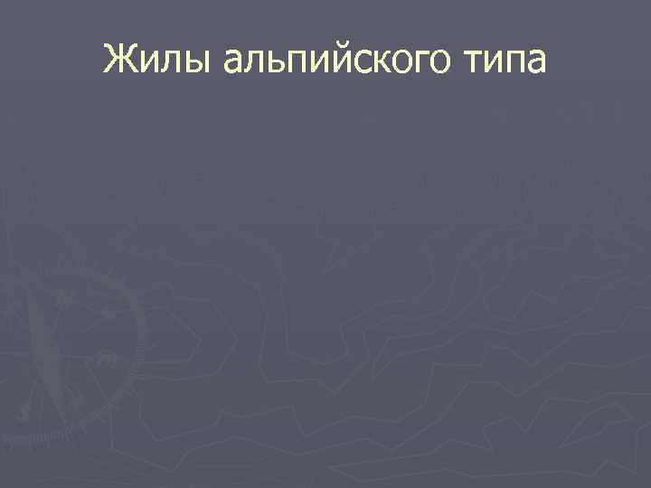 Жилы альпийского типа 