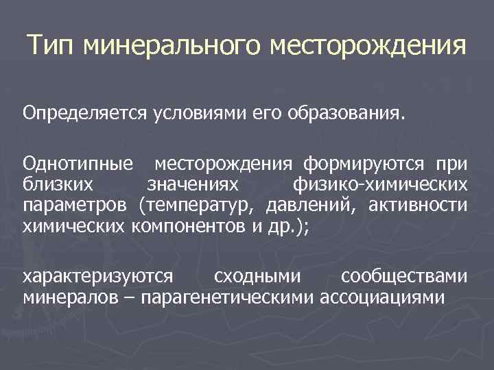 Тип минерального месторождения Определяется условиями его образования. Однотипные месторождения формируются при близких значениях физико-химических