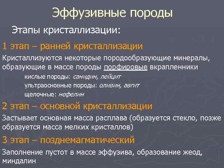 Эффузивные породы Этапы кристаллизации: 1 этап – ранней кристаллизации Кристаллизуются некоторые породообразующие минералы, образующие