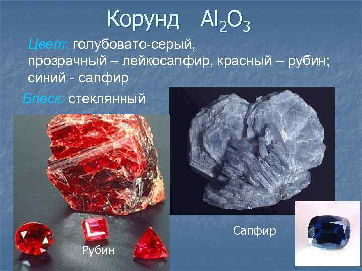 Корунд Al 2 O 3 Цвет: голубовато-серый, прозрачный – лейкосапфир, красный – рубин; синий