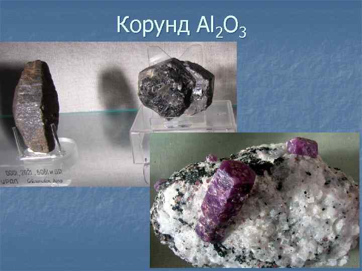 Корунд Al 2 O 3 