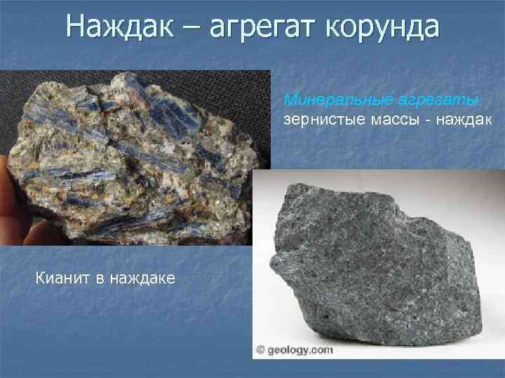 Наждак – агрегат корунда Минеральные агрегаты: зернистые массы - наждак Кианит в наждаке 