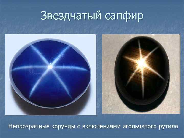 Звездчатый сапфир Непрозрачные корунды с включениями игольчатого рутила 