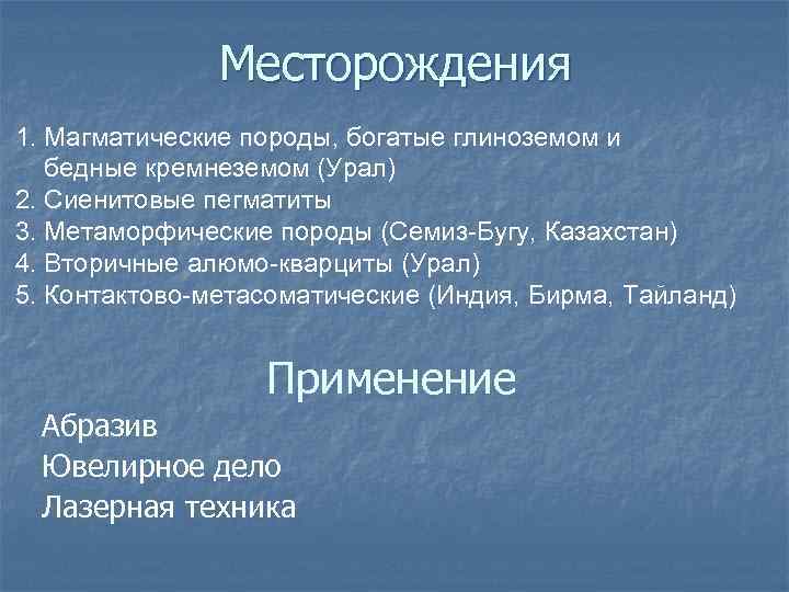 Месторождения 1. Магматические породы, богатые глиноземом и бедные кремнеземом (Урал) 2. Сиенитовые пегматиты 3.