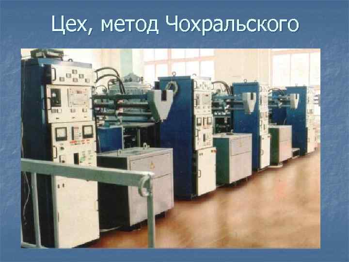 Цех, метод Чохральского 