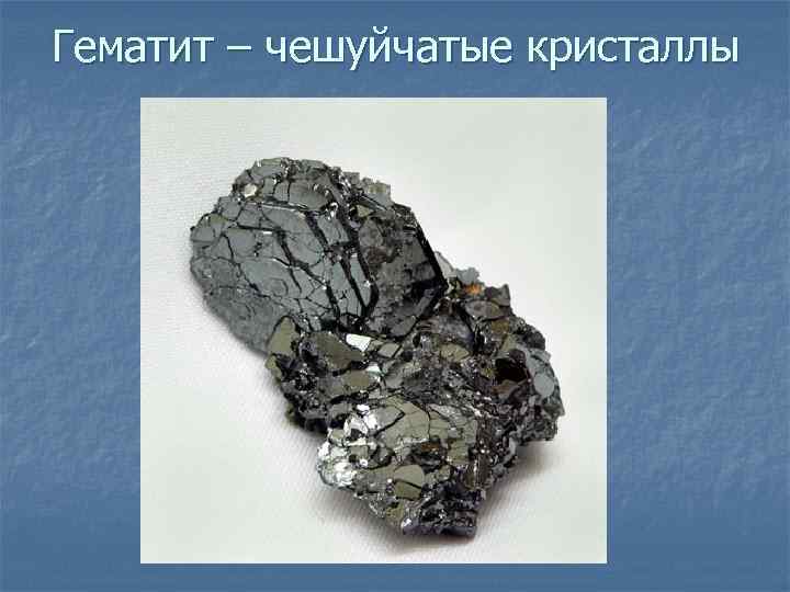 Гематит – чешуйчатые кристаллы 