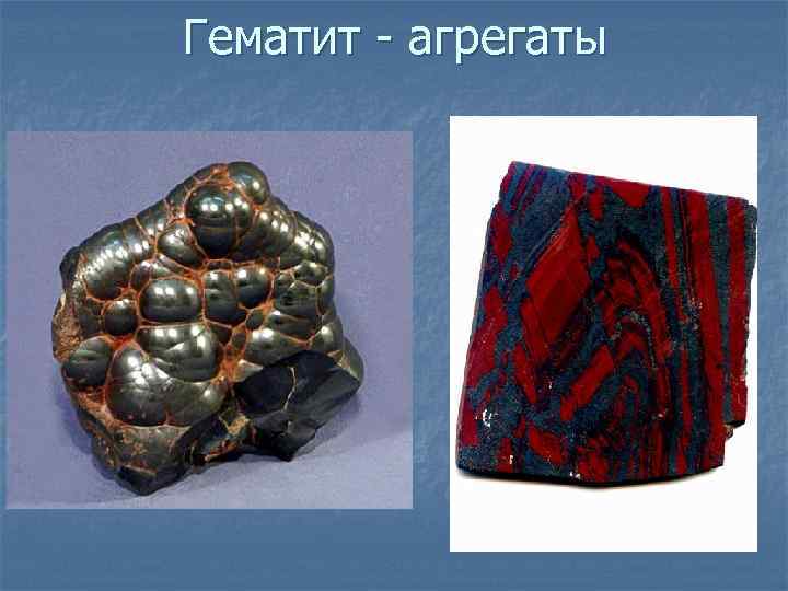 Гематит - агрегаты 