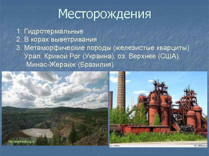 Месторождения 1. Гидротермальные 2. В корах выветривания 3. Метаморфические породы (железистые кварциты) Урал, Кривой