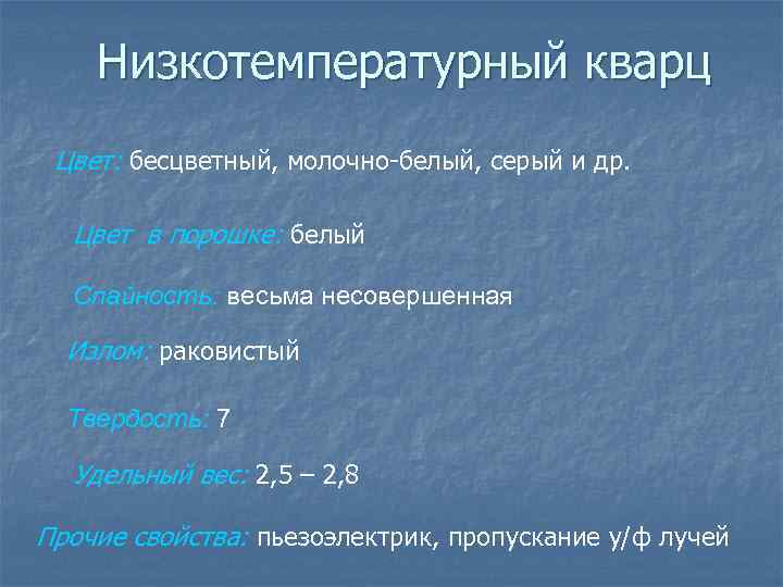 Низкотемпературный кварц Цвет: бесцветный, молочно-белый, серый и др. Цвет в порошке: белый Спайность: весьма