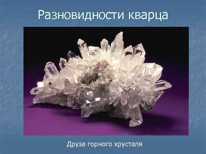 Разновидности кварца Друза горного хрусталя 
