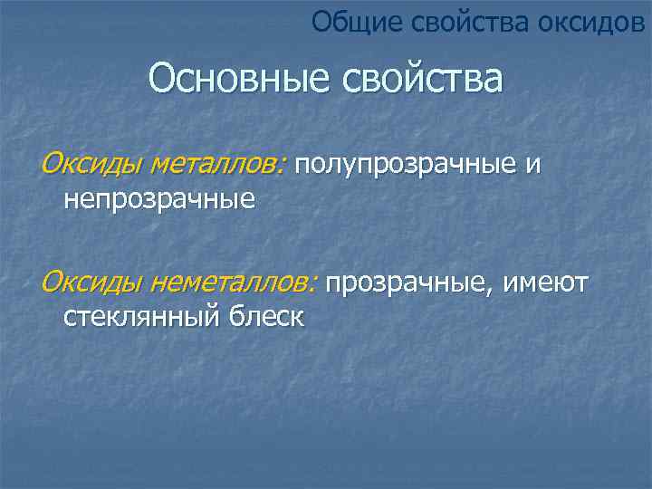 Общие свойства оксидов Основные свойства Оксиды металлов: полупрозрачные и непрозрачные Оксиды неметаллов: прозрачные, имеют