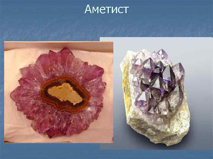 Аметист 