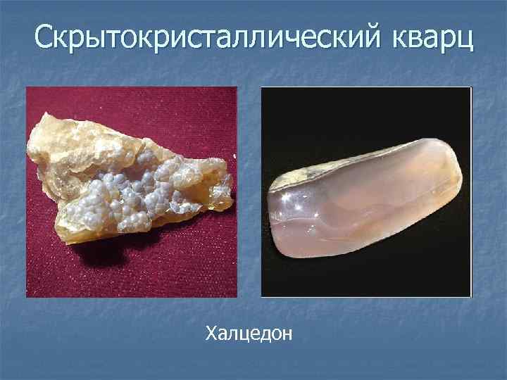 Скрытокристаллический кварц Халцедон 