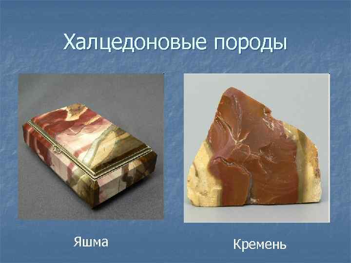 Халцедоновые породы Яшма Кремень 