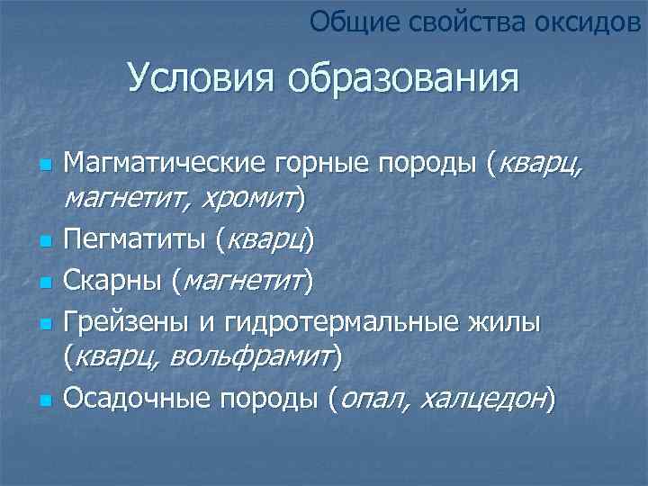 Общие свойства оксидов Условия образования n n n Магматические горные породы (кварц, магнетит, хромит)