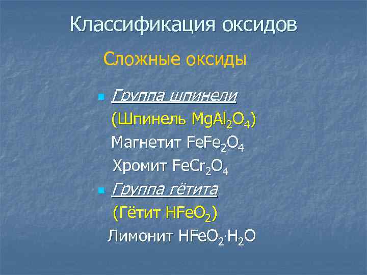Классификация оксидов Сложные оксиды n Группа шпинели (Шпинель Mg. Al 2 O 4) Магнетит