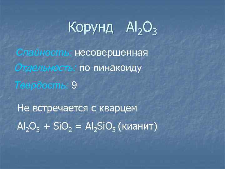 Корунд Al 2 O 3 Спайность: несовершенная Отдельность: по пинакоиду Твердость: 9 Не встречается