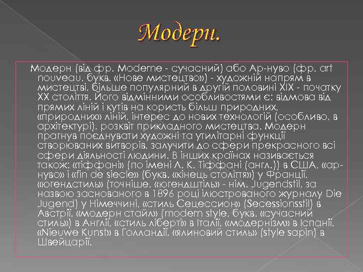 Модерн (від фр. Moderne - сучасний) або Ар-нуво (фр. art nouveau, букв. «Нове мистецтво»
