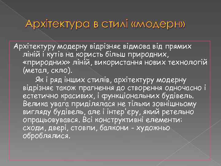 Архітектура в стилі «модерн» Архітектуру модерну відрізняє відмова від прямих ліній і кутів на