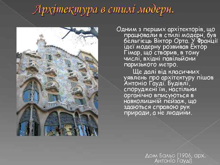 Архітектура в стилі модерн. Одним з перших архітекторів, що працювали в стилі модерн, був