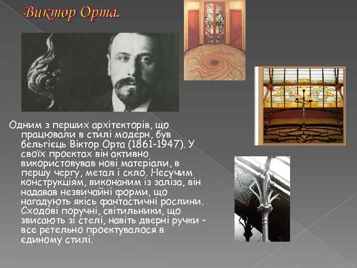Виктор Орта. Одним з перших архітекторів, що працювали в стилі модерн, був бельгієць Віктор