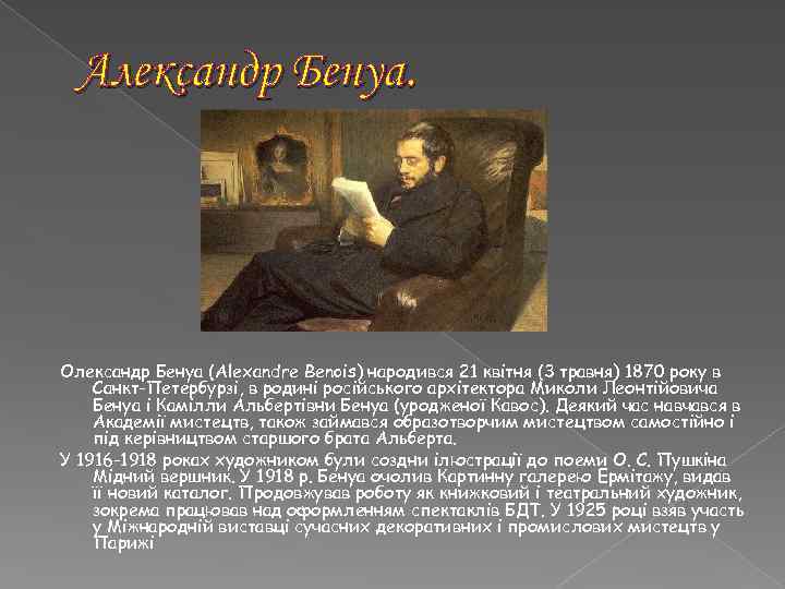Александр Бенуа. Олександр Бенуа (Alexandre Benois) народився 21 квітня (3 травня) 1870 року в