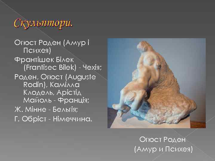 Скульптори. Огюст Роден (Амур і Психея) Франтішек Білек (Frantisec Bilek) - Чехія; Роден, Огюст