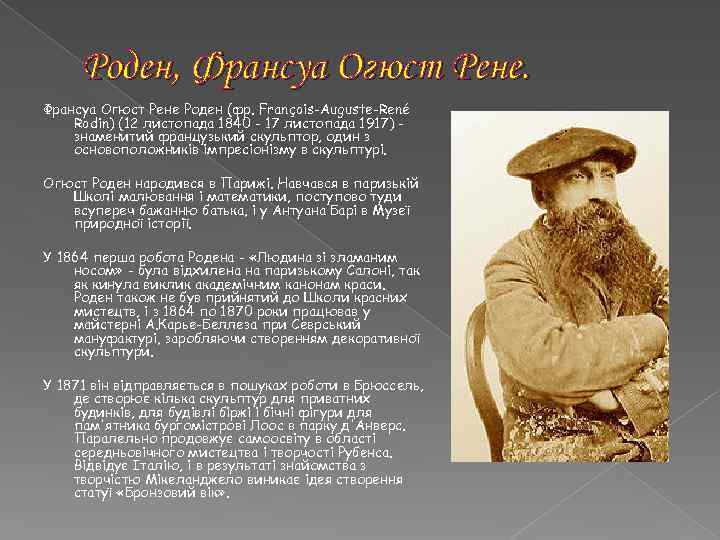 Роден, Франсуа Огюст Рене Роден (фр. François-Auguste-René Rodin) (12 листопада 1840 - 17 листопада
