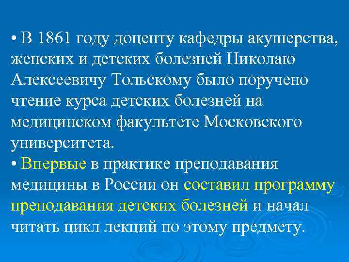  • В 1861 году доценту кафедры акушерства, женских и детских болезней Николаю Алексеевичу