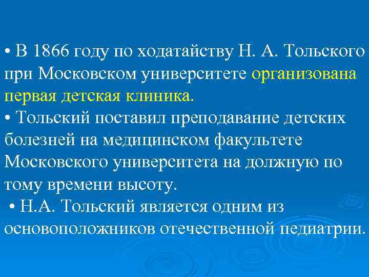  • В 1866 году по ходатайству Н. А. Тольского при Московском университете организована