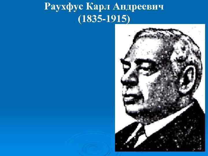 Раухфус Карл Андреевич (1835 -1915) 