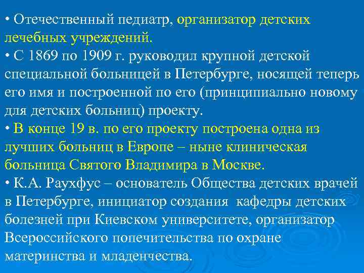  • Отечественный педиатр, организатор детских лечебных учреждений. • С 1869 по 1909 г.