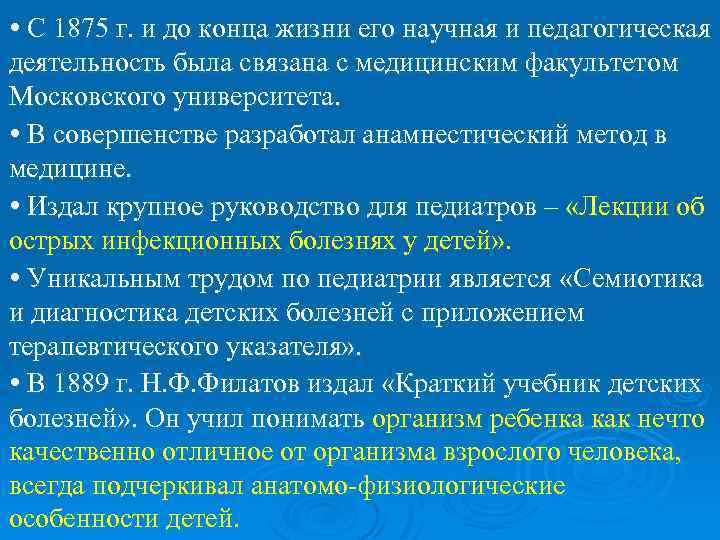  • С 1875 г. и до конца жизни его научная и педагогическая деятельность
