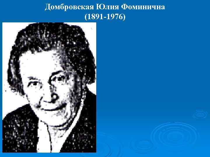 Домбровская Юлия Фоминична (1891 -1976) 