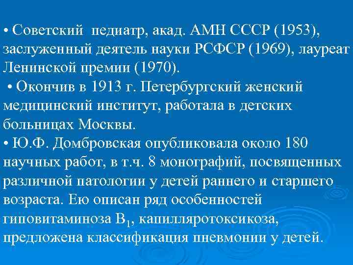  • Советский педиатр, акад. АМН СССР (1953), заслуженный деятель науки РСФСР (1969), лауреат