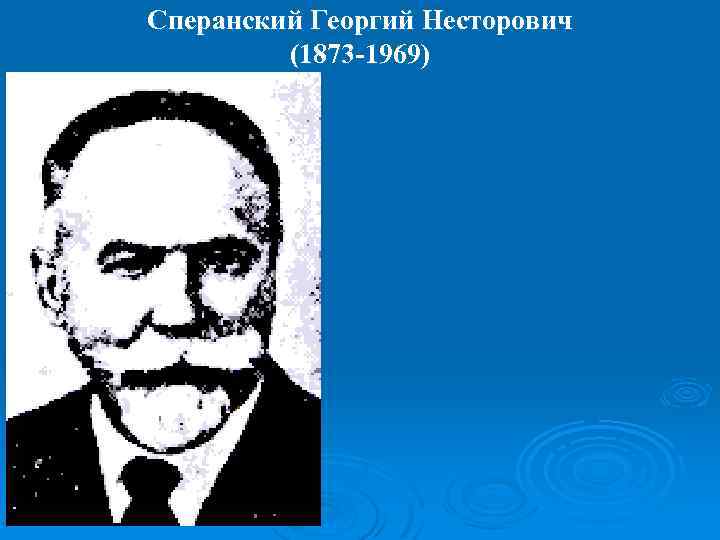 Сперанский Георгий Несторович (1873 -1969) 
