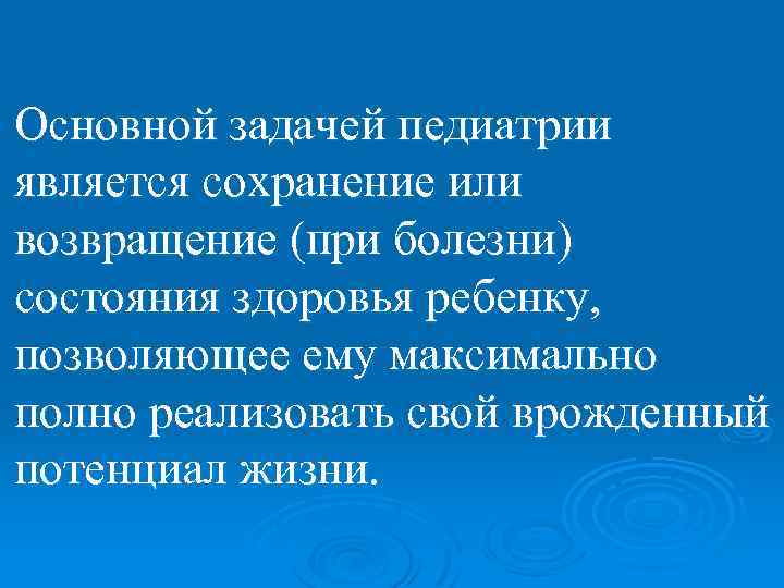 Основной задачей педиатрии является сохранение или возвращение (при болезни) состояния здоровья ребенку, позволяющее ему