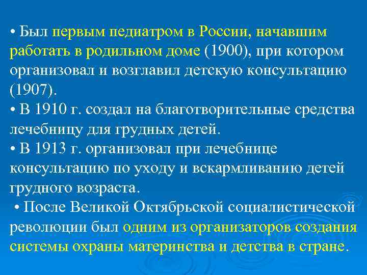  • Был первым педиатром в России, начавшим работать в родильном доме (1900), при