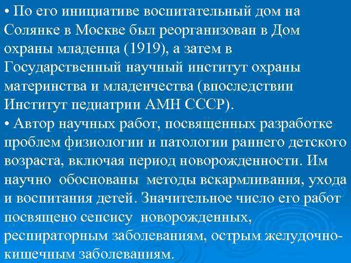  • По его инициативе воспитательный дом на Солянке в Москве был реорганизован в