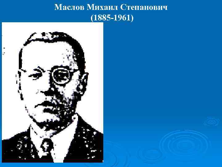 Маслов Михаил Степанович (1885 -1961) 